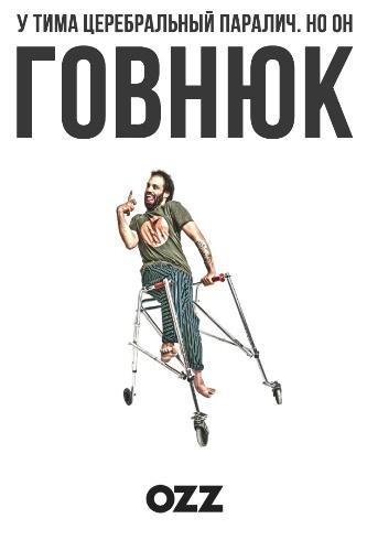 Говнюк (1 сезон)