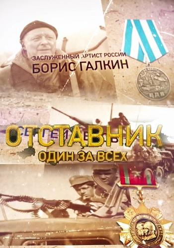 Отставник. Один за всех (1 сезон)