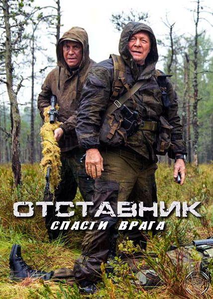 Отставник. Спасти врага (1 сезон)