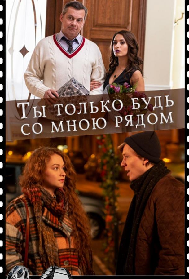 Ты только будь со мною рядом (1 сезон)