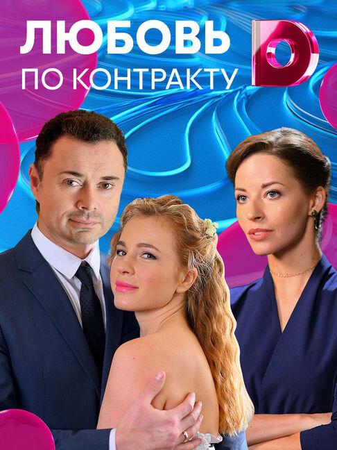 Любовь по контракту (1 сезон)