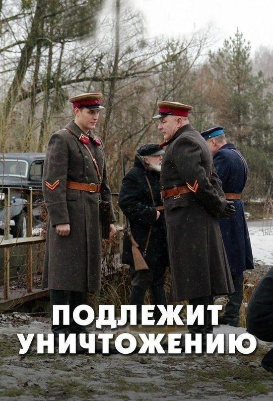 Подлежит уничтожению (1 сезон)