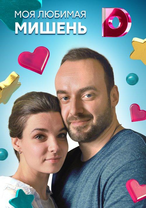 Моя любимая мишень (1 сезон)