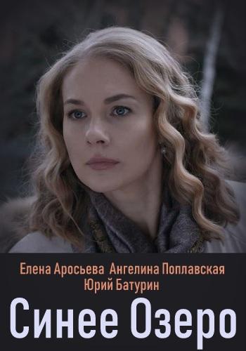 Синее озеро (1 сезон)