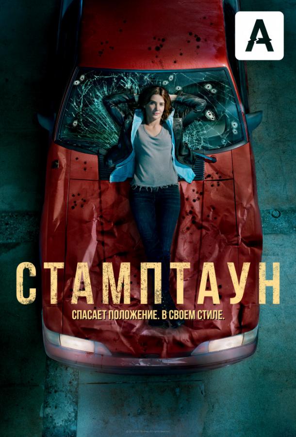 Стамптаун (1 сезон)