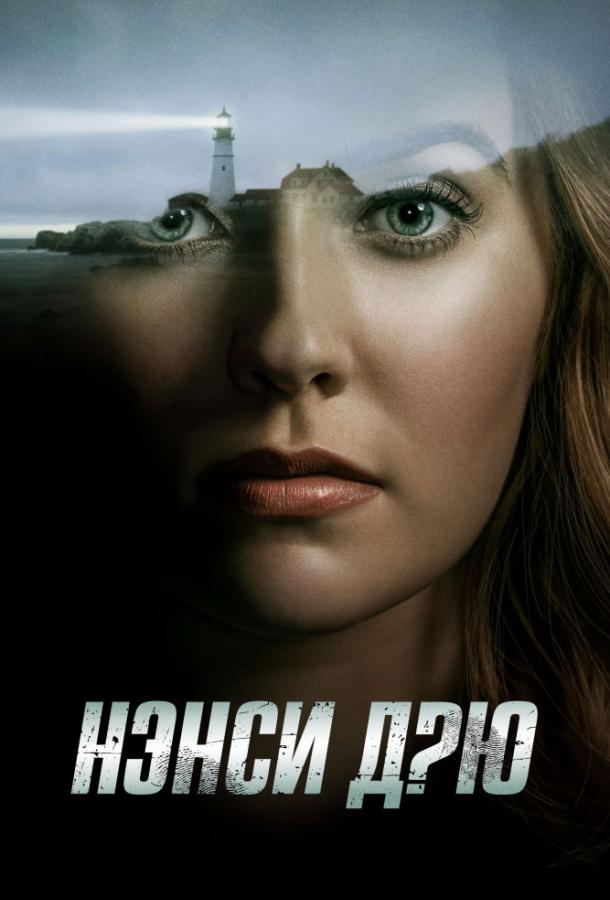 Нэнси Дрю (1-2 сезон)