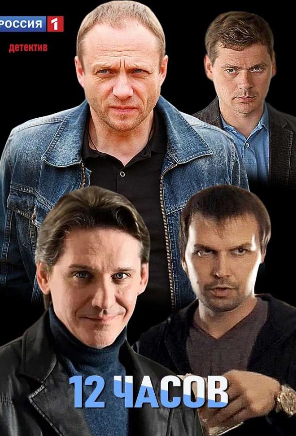 12 часов (1 сезон)