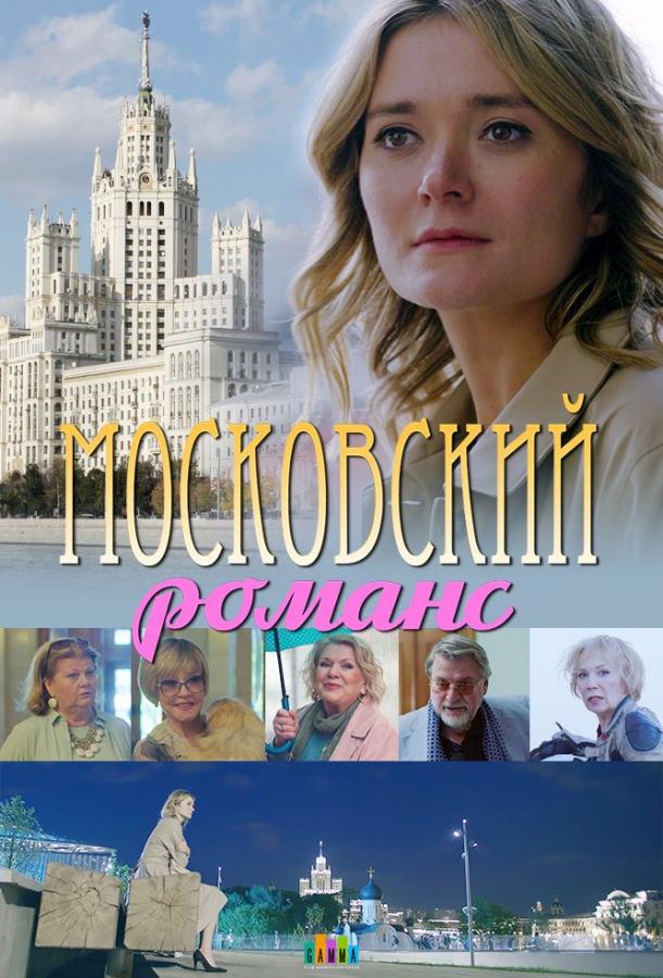 Московский романс (1 сезон)