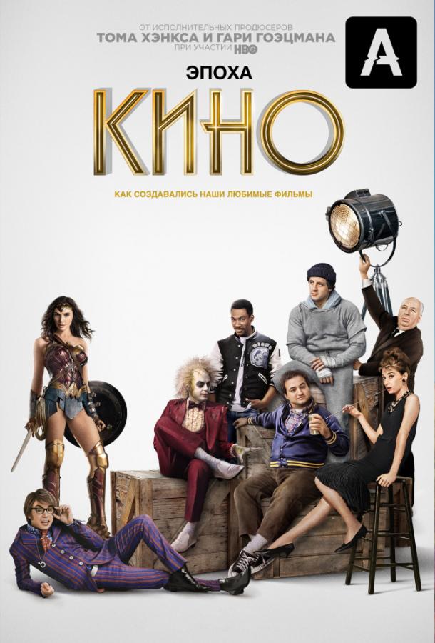 Эпоха кино (1 сезон)