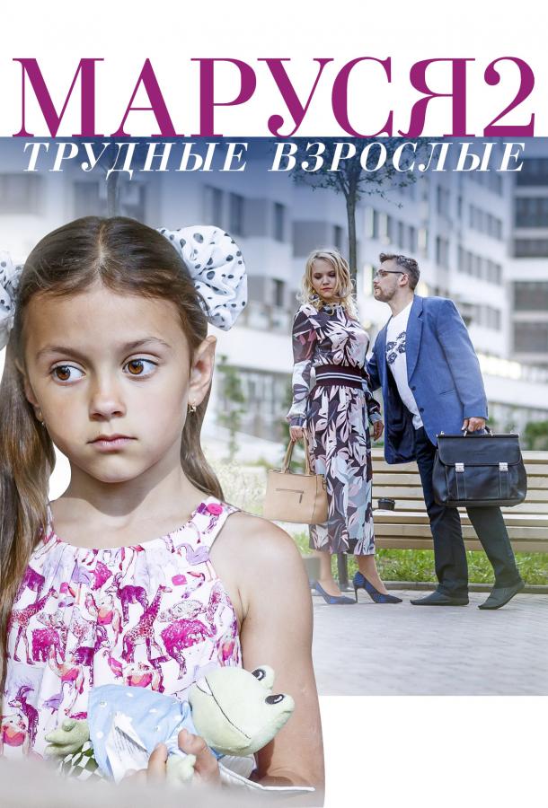 Маруся. Трудные взрослые (1 сезон)