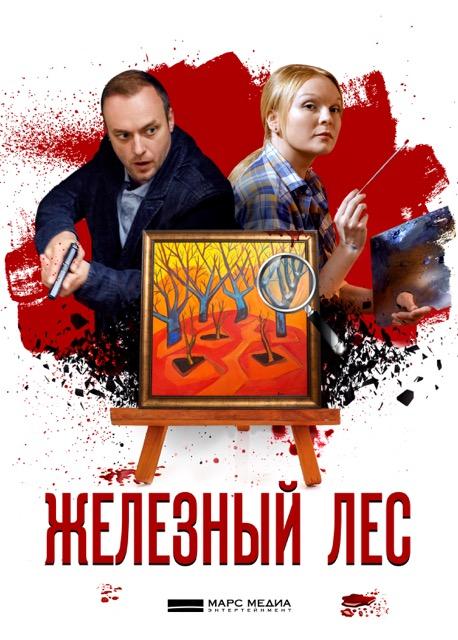 Железный лес (1 сезон)