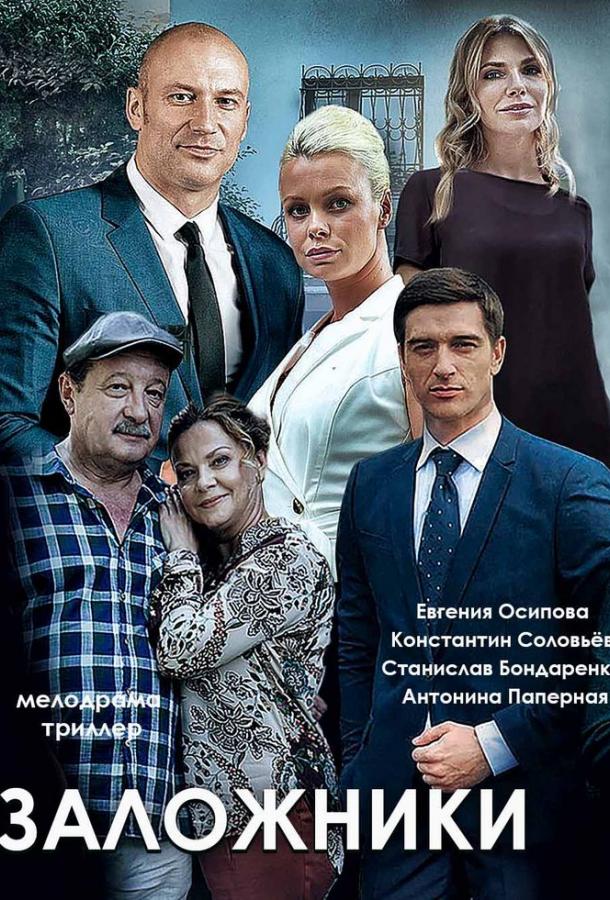 Заложники (1 сезон)