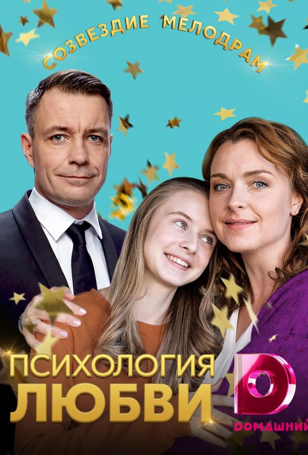 Психология любви (1 сезон)