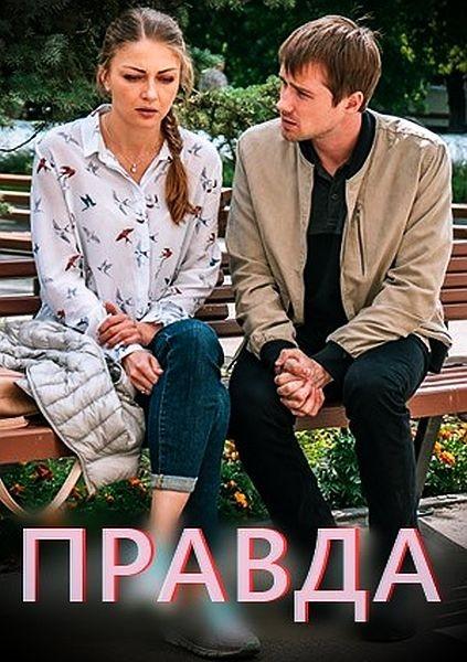 Правда (1 сезон)