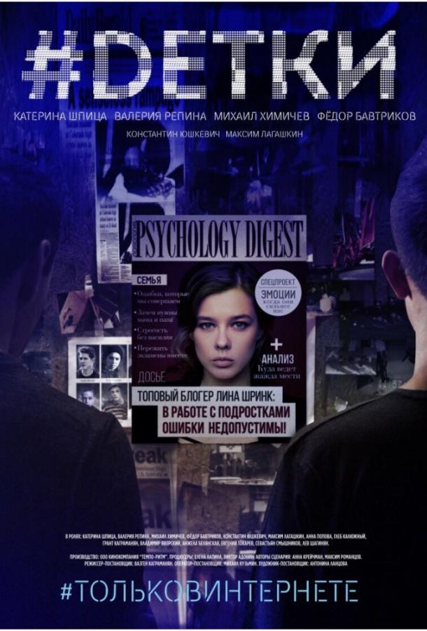 #Dетки (1 сезон)