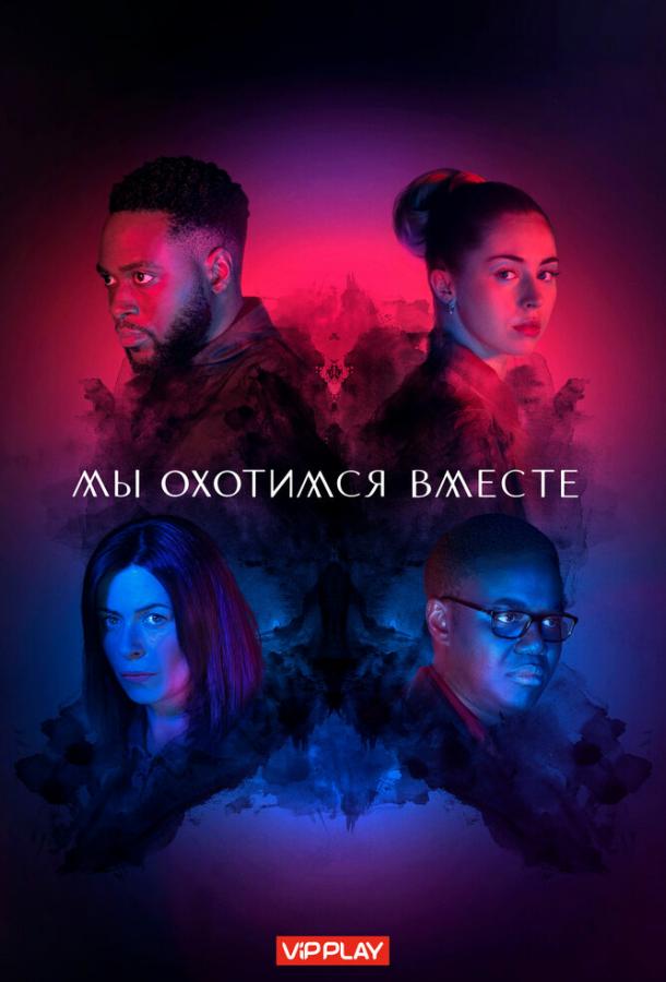 Мы охотимся вместе (1 сезон)