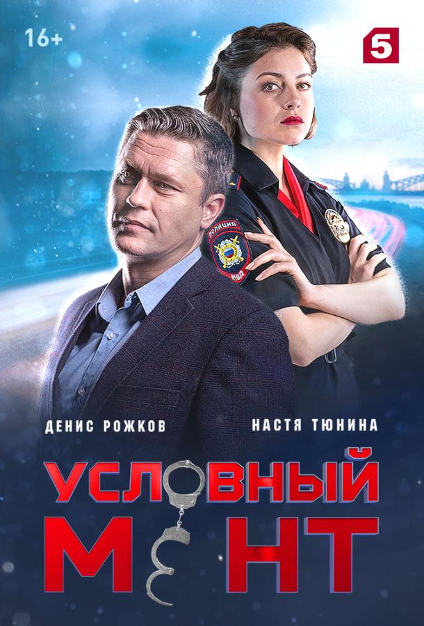 Условный мент (1 сезон)