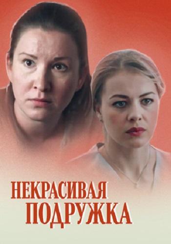 Некрасивая подружка (1 сезон)