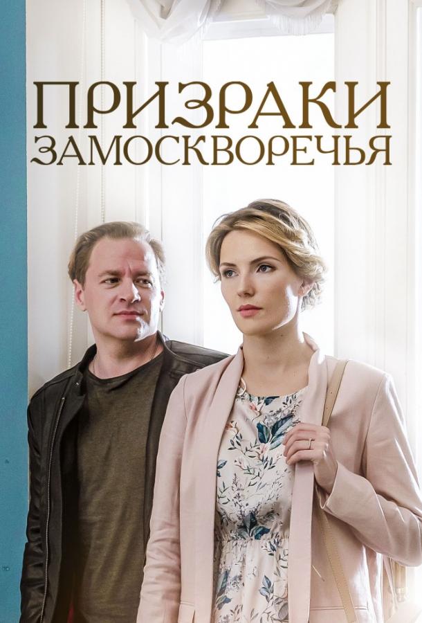 Призраки Замоскворечья (1 сезон)