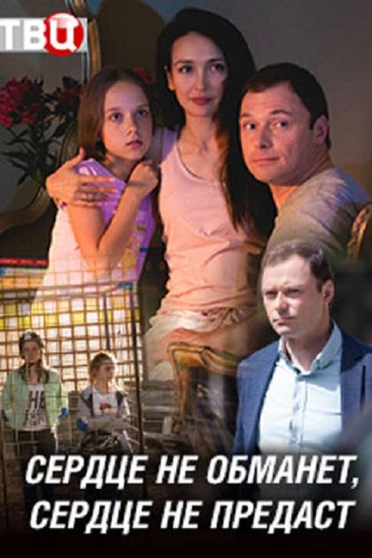 Сердце не обманет, сердце не предаст (1 сезон)