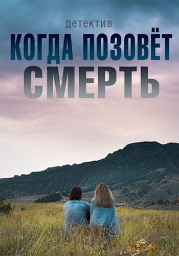Когда позовёт смерть (1 сезон)