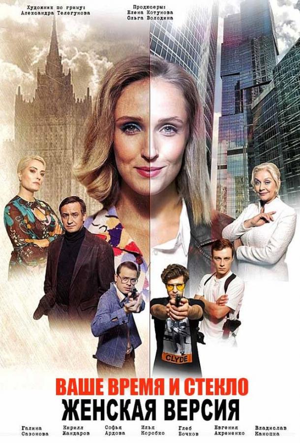 Женская версия. Ваше время и стекло (1-5 сезон)
