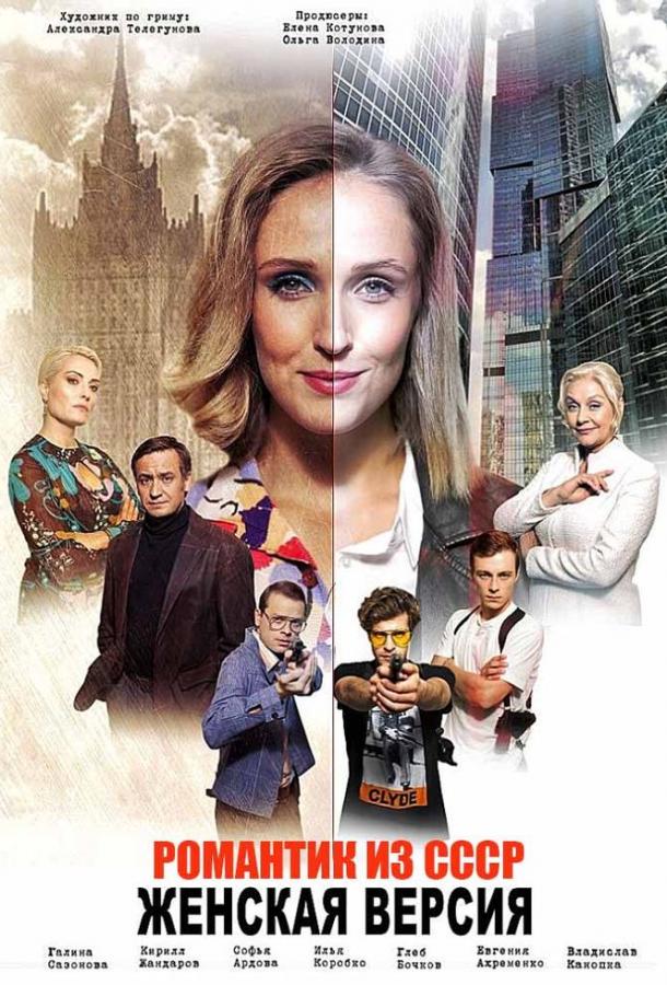 Женская версия. Романтик из СССР (1-5 сезон)