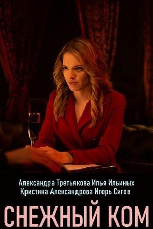 Снежный ком (1 сезон)