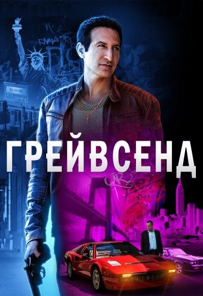Грейвсенд (1 сезон)