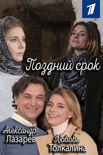Поздний срок (1 сезон)