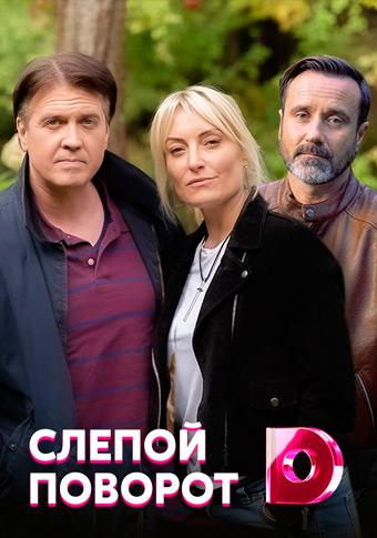 Слепой поворот (1 сезон)