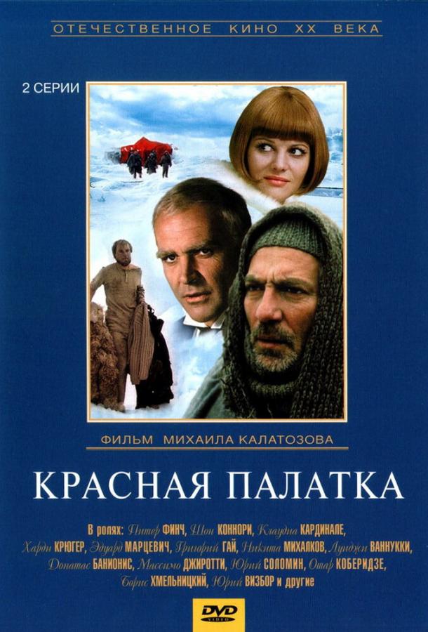 Красная палатка (1 сезон)
