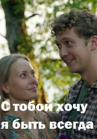 С тобой хочу я быть всегда (1 сезон)