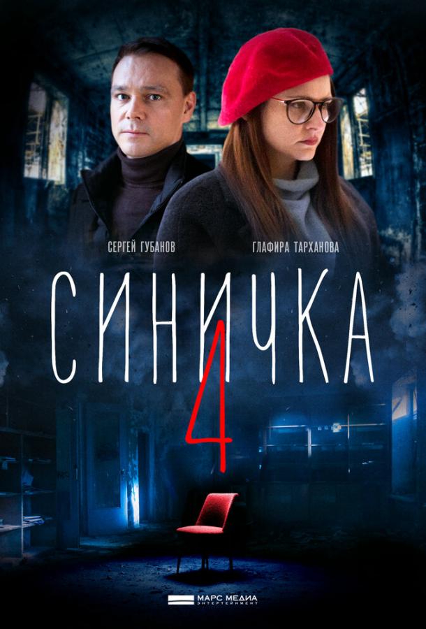 Синичка 4 (1 сезон)