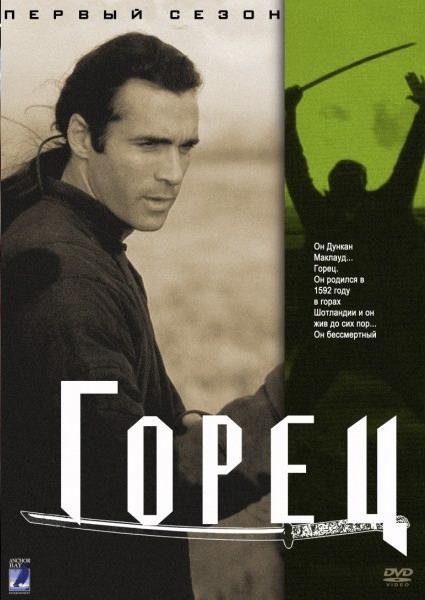 Горец (1-6 сезон)