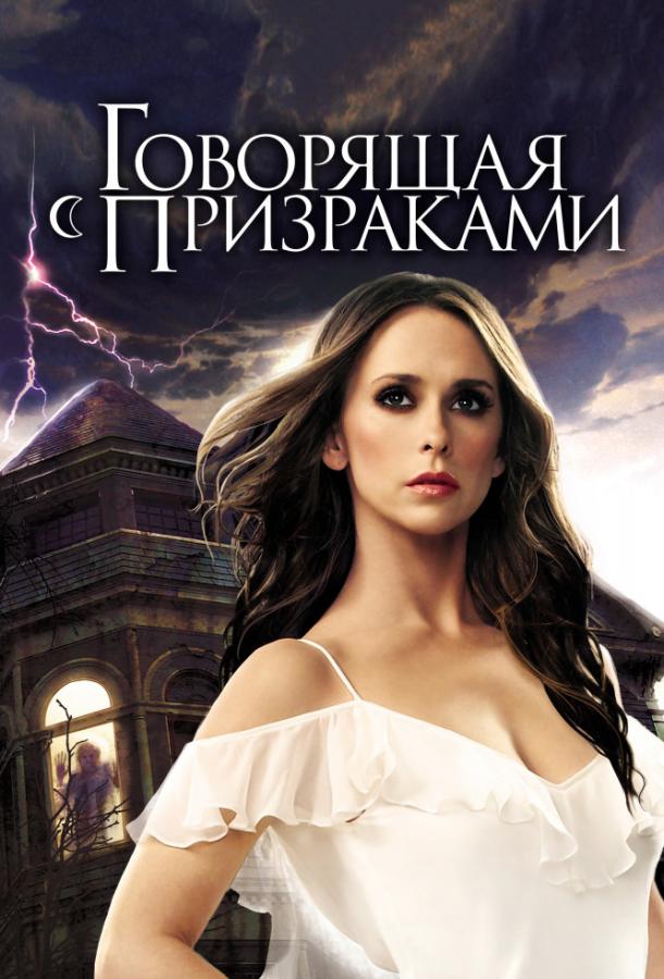 Говорящая с призраками (1-5 сезон)