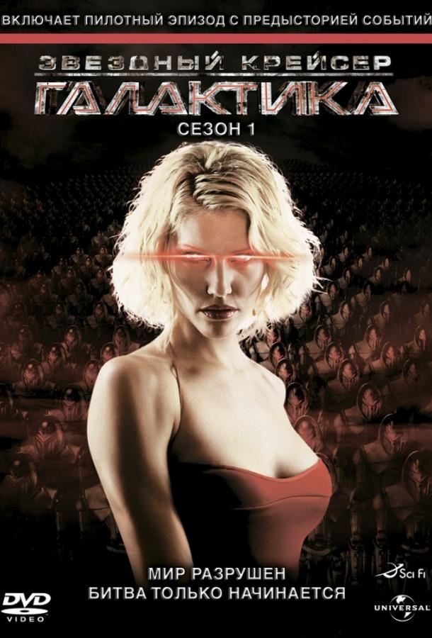 Звездный крейсер Галактика (1-4 сезон)