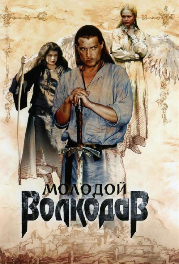 Молодой Волкодав (1 сезон)