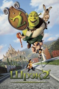 Шрэк 2 (2004)