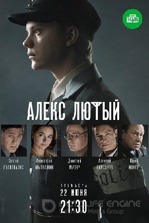 Алекс Лютый (2020)
