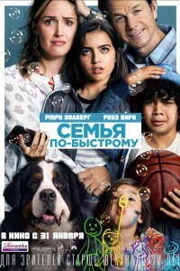 Семья по-быстрому (2019)