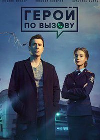 Герой по вызову (1 сезон)