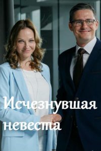 Исчезнувшая невеста (2019)