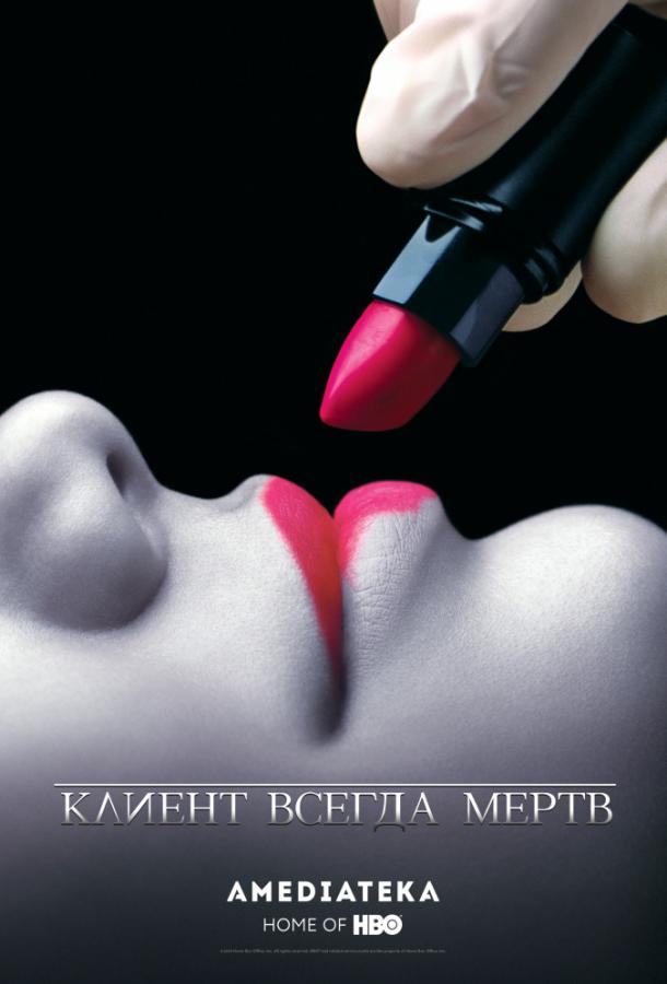 Клиент всегда мертв (1-5 сезон)