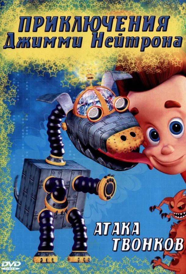 Приключения Джимми Нейтрона, мальчика-гения (1-3 сезон)