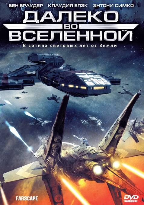 Далеко во Вселенной (1-4 сезон)