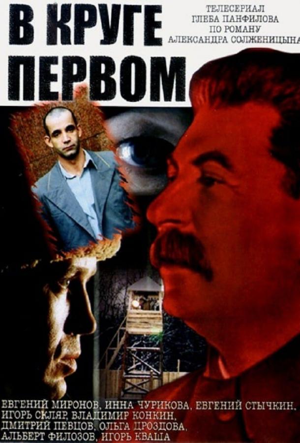В круге первом (1 сезон)