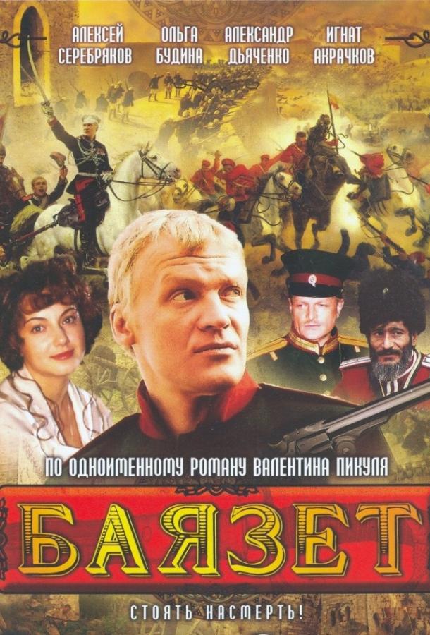 Баязет (1 сезон)