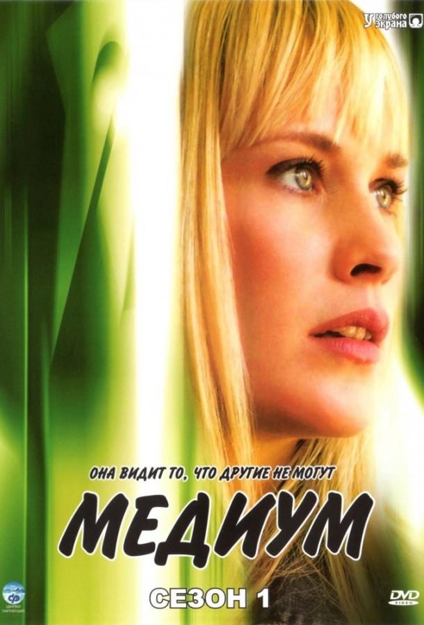 Медиум (1-7 сезон)