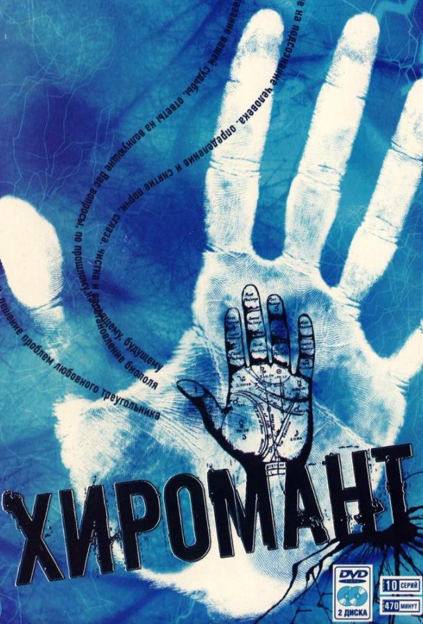 Хиромант (1-2 сезон)